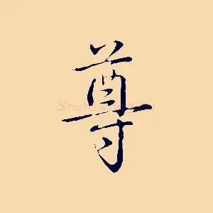 尊