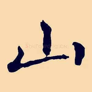 山