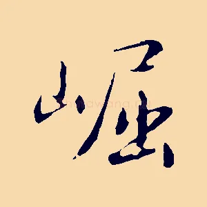 崛