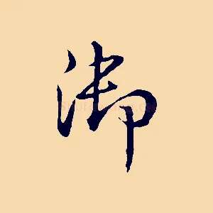 御