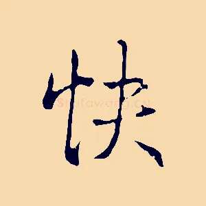 快