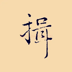揖