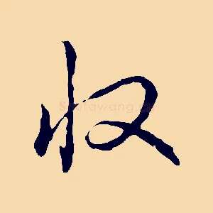 收
