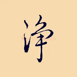 淨