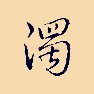 濁