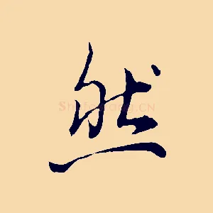 然