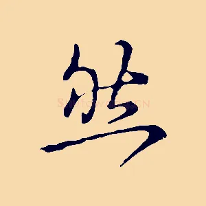 然