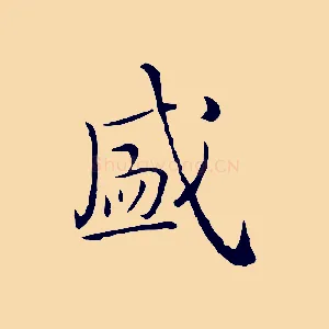 盛