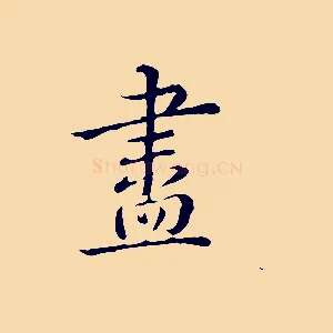 盡
