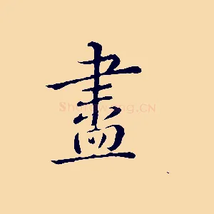 盡