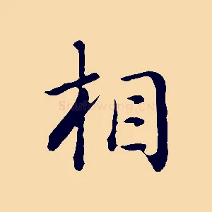 相