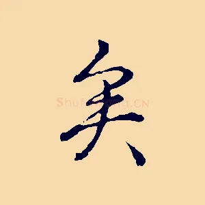 矣