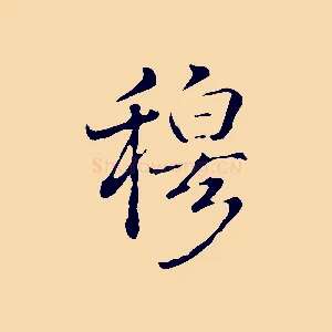 穆