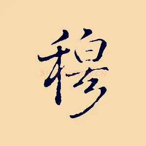 穆