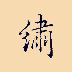 繡