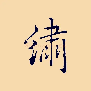 繡