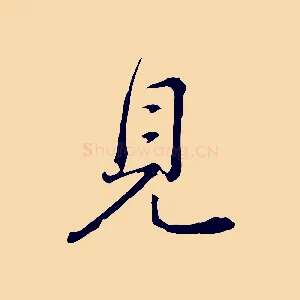 見