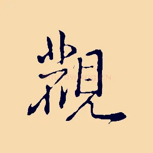 觀