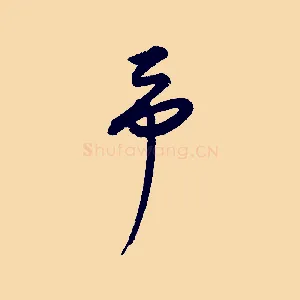 予