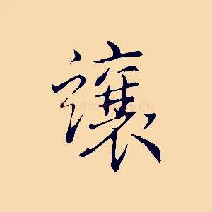 讓