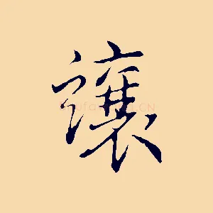 讓
