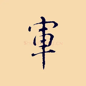 軍