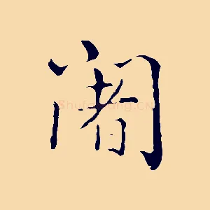 闍