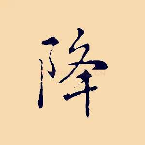 降
