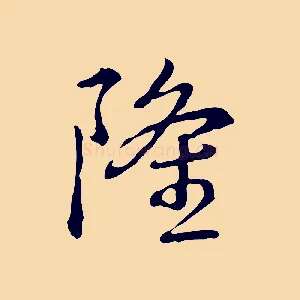 隆