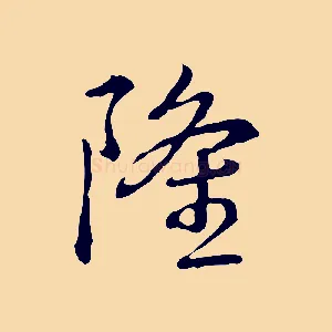 隆