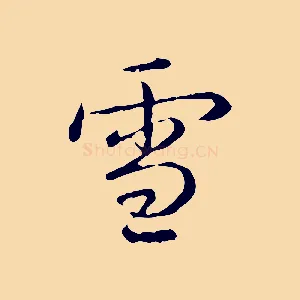 雪