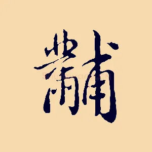 黼
