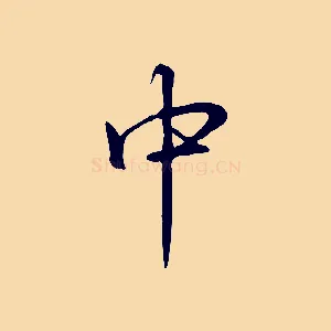中