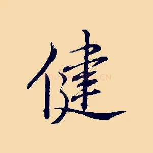 健