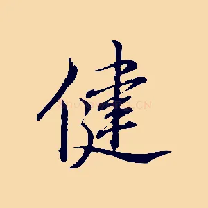 健