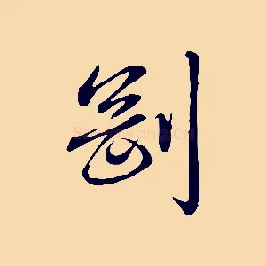 剛