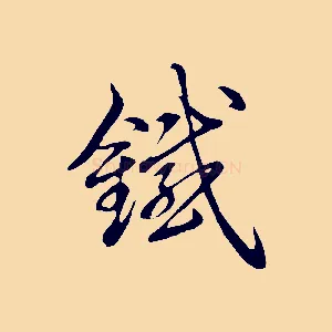 鐵