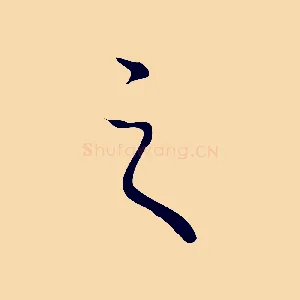之