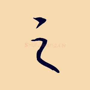 之