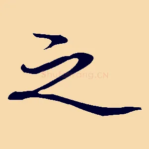 之