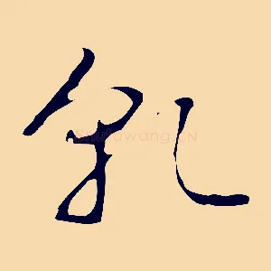 乾