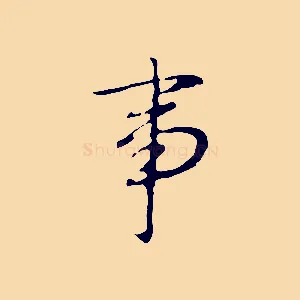 事