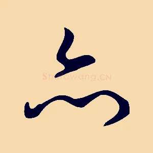 亦