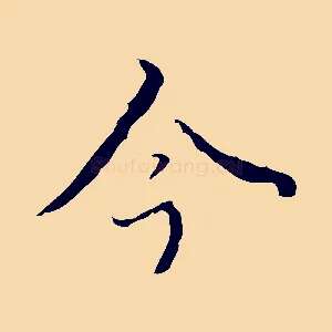今
