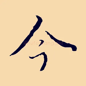 今