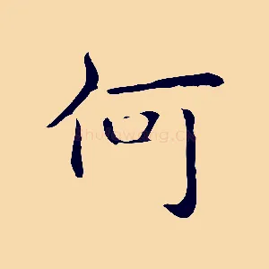 何