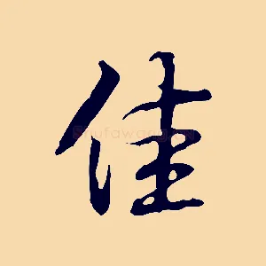佳