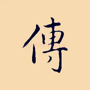傳
