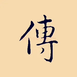 傳
