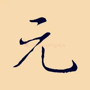 元